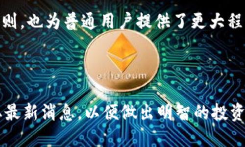 在加密货币和去中心化金融（DeFi）领域，dYdX 是一个相对知名的平台，而 Tokenim 是一个与 dYdX 相关的概念或项目。为了深入了解 Tokenim 的 dYdX，可以从以下几个方面进行探讨。

### 什么是 dYdX？

dYdX 是一个去中心化交易所（DEX），它允许用户进行无信任的交易。这意味着用户可以在没有中介或中心化机构的情况下交易资产。dYdX 提供了杠杆交易、永续合约以及其他一系列金融产品，旨在为用户提供更丰富的交易体验。

作为一个基于以太坊的协议，dYdX 结合了去中心化的理念与复杂的金融工具，吸引了大量的交易者和投资者。与传统交易所相比，dYdX 的去中心化特性使得用户在交易时可以拥有更多的掌控权，同时也降低了对中心化平台可能出现的风险。

### Tokenim 的作用

Tokenim 是与 dYdX 平台相关的一种代币或生态系统，可能涉及到流动性提供、收益农业或其他 DeFi 机制。它的主要目的是为了激励用户参与 dYdX 的生态系统，提高平台的流动性和用户活跃度。

在去中心化金融的生态中，用户通常可以通过质押 Tokenim 来赚取收益，参与治理决策，或者享受其他平台内的特权。这种设计意图是通过社区驱动的方式，让每个用户都能在这个生态系统中发挥作用。

### dYdX 的特点与优势

dYdX 除了提供基本的交易功能外，还有一些独特的优势，使其在众多 DEX 中脱颖而出：

ul
    listrong无信任交易：/strong用户在 dYdX 上进行交易时，不必将资产储存在平台上，而是将资产保留在自己的钱包中，从而降低了被黑客攻击或平台倒闭的风险。/li
    listrong高效的交易体验：/strongdYdX 运用先进的技术，提供更快的交易执行速度和更低的交易费率，提升了用户的交易体验。/li
    listrong丰富的金融工具：/strong用户可以通过 dYdX 进行各种金融操作，如杠杆交易、期权等，满足不同用户的需求。/li
    listrong去中心化治理：/strongTokenim 持有者可以参与平台的治理决策，投票决定未来的发展方向和重要政策。/li
/ul

### 如何使用 dYdX 平台？

使用 dYdX 平台非常简单，以下是基本的步骤：

1. **创建钱包** - 用户需要有一个支持以太坊的加密钱包，如 MetaMask。
2. **获取资产** - 用户可以通过任何中心化交易所或其他渠道购买以太坊（ETH）或其他支持的资产，并将其转移到自己的钱包中。
3. **连接钱包** - 打开 dYdX 网站，点击“连接钱包”，并选择用户的加密钱包进行连接。
4. **开始交易** - 用户可以在平台上进行现货交易、进行杠杆交易，或者参与其他金融操作。

在进行交易时，确保了解各种金融工具的风险，并根据自己的风险承受能力进行投资。

### 社区与发展

dYdX 的发展得益于强大的社区支持，这是其重要的资产之一。随着 DeFi 的不断发展，dYdX 不仅致力于提升用户体验，还与其他 DeFi 协议、项目和社区建立了合作关系。这种跨项目的合作为 dYdX 带来了新的可能性和创新。

用户还可以通过社交媒体、论坛等渠道与其他社区成员互动，分享交易策略和经验，这种开放的社区精神为 dYdX 的发展注入了活力。

### 未来展望

随着 DeFi 领域的快速发展，像 dYdX 这样的去中心化交易所将扮演越来越重要的角色。未来，dYdX 有可能会推出更多创新的金融产品，增强用户体验和安全性。不论是在技术创新、市场扩展，还是在用户教育和社区建设方面，dYdX 可能都会继续引领潮流。

总的来说，Tokenim 的 dYdX 是去中心化金融领域的一块重要拼图，为用户提供了丰富的交易选择和参与机制，让更多的人能够轻松进入 DeFi 世界。无论你是刚入门的投资者，还是经验丰富的交易者，dYdX 都是一个值得尝试的平台。

### 总结

通过了解 Tokenim 和 dYdX，我们可以看到去中心化金融的无限潜力。这种新的金融模式不仅改变了传统金融的游戏规则，也为普通用户提供了更大程度的参与机会。随着技术的进步和生态系统的不断完善，相信未来的 dYdX 将会成为更多用户选择的去中心化金融平台。

### 参考资源

为了深入了解 dYdX 和 Tokenim，建议关注官方网站、文档以及相关的社区讨论。同时，保持对市场动态的关注，及时获取最新消息，以便做出明智的投资决策。