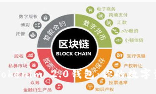 轻松掌握Tokenim 2.0钱包：你的数字资产新助手