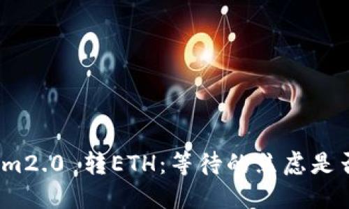 Tokenim2.0 转ETH：等待的焦虑是否值得？