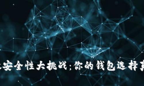 以太坊存放安全性大挑战：你的钱包选择真的保险吗？