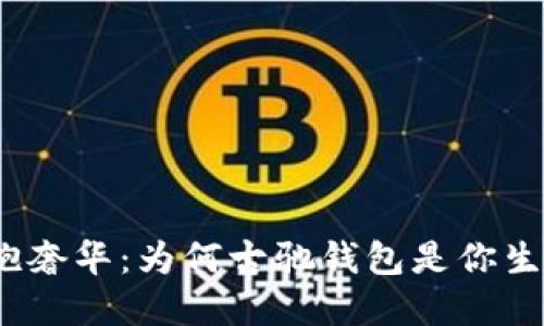 告别平庸，拥抱奢华：为何古驰钱包是你生活的精致伴侣