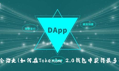 别让机会溜走！如何在Tokenim 2.0钱包中获得最多的返利？