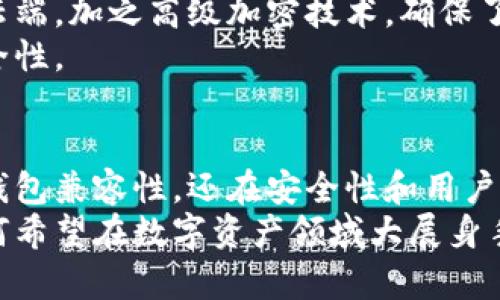    令牌管理的未来：TokenIM 2.0如何兼容多种钱包类型，让你的数字资产更安全！  / 
 guanjianci  TokenIM, 钱包兼容性, 数字资产  /guanjianci 

引言：数字资产时代的挑战
在如今这个数字资产日益普及的时代，安全和便捷成为每一个投资者的关注重点。无论是比特币、以太坊，还是各种新兴的代币，如何有效管理这些资产，并确保其安全性，始终是个挑战。TokenIM 2.0的问世，正是在此背景下应运而生，它通过增强的钱包兼容性，为用户提供了更加安全、高效的数字资产管理体验。

TokenIM 2.0的核心特征
TokenIM 2.0是一款专为区块链生态系统设计的钱包管理工具，它支持多种类型的钱包，无论是热钱包还是冷钱包，都能轻松与之配合，满足用户的不同需求。
首先，TokenIM 2.0具备极高的兼容性。无论是Ethereum、Bitcoin还是其他链上的代币，TokenIM 2.0都能轻松搭配，用户只需选择所需的链即可。此外，TokenIM 2.0还提供无缝的API接口，使得第三方钱包的集成变得简单，几乎毫无门槛。
其次，TokenIM 2.0在安全性上进行了全面的升级。通过先进的加密技术，它有效防止了多种安全隐患，比如遭受黑客攻击、私钥泄露等问题。用户可以放心地将自己的资产存储在TokenIM 2.0中，而不必担心安全性。

多钱包兼容性：打破壁垒
传统的钱包往往只支持特定的类型或链上的资产，这一限制使得用户在管理多个数字资产时显得十分麻烦。而TokenIM 2.0的出现，助力用户打破这一壁垒，让他们能够在同一个平台上管理所有类型的钱包。
这种兼容性不仅限于常见的热钱包系统，如MetaMask、Trust Wallet等，TokenIM 2.0甚至支持一些相对少见的冷钱包和硬件钱包，如Ledger和Trezor。这意味着，无论你是哪种类型的数字资产自持者，都能找到适合自己的管理方案。

用户体验：简洁而高效的操作界面
在数字资产管理中，用户界面的友好程度对于操作的流畅性至关重要。TokenIM 2.0在用户体验上进行了深思熟虑的设计，确保用户在进行资产管理操作时，能够轻松上手，无需经历复杂的步骤。
其的布局和直观的操作逻辑，让即便是新手用户也能快速掌握。用户可以通过简单的拖拽以及点击操作，便捷地进行提现、转账、交易等操作。而详尽的帮助信息和实时客服支持，更是在用户遇到问题时提供了强有力的后盾。

多链支持：为用户提供更多选择
TokenIM 2.0具备多链支持的能力，意味着用户可以跨不同的区块链进行资产管理。例如，用户在以太坊上购买了NFT，同时在比特币链上还持有BTC，TokenIM 2.0能够同时支持这两类资产的管理，形成一个统一的资产视图。
这种多链支持的优势不止于此，它还让用户自由进行交易和互换。用户可以单击几下，就能将一种资产滑动到另一种链上，而无须经历繁琐的兑换过程。此外，TokenIM 2.0支持一键式转账，极大提升了资产流动性。

安全保障：守护用户的信任
安全性在数字资产管理领域无疑是最重要的因素之一。TokenIM 2.0的安全架构经过了反复测试和迭代，旨在为用户提供一个安全可靠的资产管理环境。
首先，TokenIM 2.0采用多重签名技术，使得资产转移需经过多方验证，显著降低了资产被盗的风险。同时，用户的私钥始终存储在本地而非云端，加之高级加密技术，确保了用户的敏感信息不被泄露。
此外，TokenIM 2.0持续监控网络安全状况，随时记录可疑行为，能迅速响应各种潜在威胁。用户也可以设置双重认证，大大增强了账户的安全性。

总结与展望：TokenIM 2.0的未来发展
随着数字资产市场的日益壮大，用户需要更加高效、安全的管理工具。TokenIM 2.0的推出，正是契合了这一市场需求，它不仅具备卓越的多钱包兼容性，还在安全性和用户体验方面做了出色的探索。未来，TokenIM 2.0将持续改进，通过不断引入新技术与新功能，来满足不断变化的市场需求。
展望未来，我们可以期待TokenIM 2.0不断更新迭代，实现更大的突破，让每一位数字资产的用户都能享受到更安全、更便捷的服务。对于任何希望在数字资产领域大展身手的人来说，TokenIM 2.0无疑是一个不容错过的出色选择。