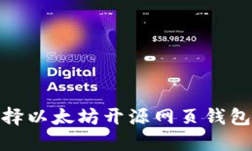 突破传统：为什么选择以太坊开源网页钱包是用户的最佳选择？