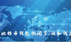 你的比特币钱包倒闭了，