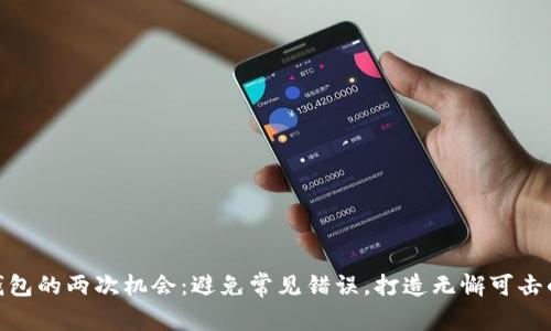 创建Tokenim 2.0钱包的两次机会：避免常见错误，打造无懈可击的数字资产保护方案