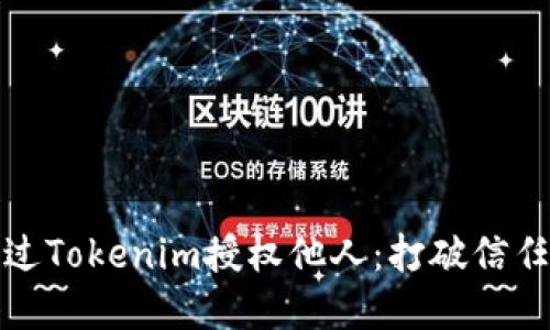 如何通过Tokenim授权他人：打破信任的边界