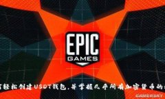 如何轻松创建USDT钱包，并