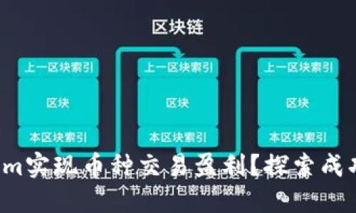 如何利用Tokenim实现币种交易盈利？探索成功的策略与技巧！
