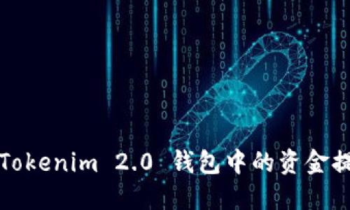 如何轻松将 Tokenim 2.0 钱包中的资金提取到银行卡？