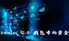 如何轻松将 Tokenim 2.0 钱包
