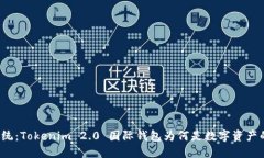 颠覆传统：Tokenim 2.0 国际