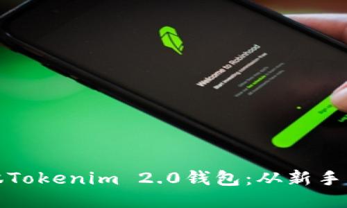 如何轻松驾驭Tokenim 2.0钱包：从新手到高手的转变