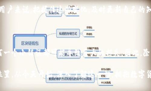 bianTi你知道比特币钱包地址最多能有多少位吗？/bianTi
比特币, 钱包地址, 位数/guanjianci

比特币钱包地址：你真的了解它们吗？

在数字货币的世界中，比特币是最广为人知的货币之一。而一个比特币钱包的地址是你进行交易的关键，它就像是银行账户的号码，每个地址都是独一无二的。然而，你有没有想过，比特币钱包地址的位数究竟有多少？

钱包地址的基本构成

比特币钱包地址通常由一串字母和数字组成，其格式可以是多种多样的。最常见的地址格式是以数字“1”或“3”开头的传统一维地址和以“bc1”开头的隔离见证地址。不同类型的地址在表现形式和使用方式上都有所不同，这让许多初学者感到疑惑。

地址的位数究竟是多少？

常规的比特币钱包地址长度一般为26到35个字符，不同的地址类型会有不同的字符组合。这可能会让一些新手在输入地址时感到困惑，稍有不慎就可能出现错误，导致资金无法抵达目标账户。

一般来说，以“1”或“3”开头的地址通常由34个字符构成，而以“bc1”开头的地址则是40个字符。这些字符不仅包括大小写字母，还包含数字。因此，了解每种地址的构成是至关重要的，尤其是在转账和接收资金时，确保地址准确无误可以避免不必要的麻烦。

为何地址的长度如此重要？

对于投资者和用户来说，认识到钱包地址的位数及其构成是十分重要的。首先，错误的地址长度会导致交易失败。每一个比特币地址都是唯一的，系统会对其进行严格验证。稍有差错，就可能导致资产被转移到一个错误的地方，进而造成巨额损失。

其次，不同的地址形式往往意味着不同的技术标准和安全性。过往的传统地址可能在某些情况下不如现代地址安全，因此用户在选择钱包地址时，也应该考虑到地址的类型和安全性。确保你使用的是最新的地址格式，可以更好地保护你的资产。

使用比特币钱包的最佳实践

对于想要有效使用比特币钱包的人来说，了解地址的基本知识只是第一步。以下是一些建议，能够确保你在使用比特币的过程中尽量减少风险：

ul
listrong验证地址：/strong在发送或接收比特币时，一定要仔细检查钱包地址。这不仅包括检查字符的数量，还要注意字符的大小写及正确性。/li
listrong使用二维码：/strong如果你的钱包支持二维码功能，尽量使用这个功能来避免手动输入错误。扫一扫，瞬间搞定，安全又便捷。/li
listrong备份钱包：/strong确保你的钱包进行定期备份，这样一旦发生意外情况，你仍然可以通过备份找回资产。同时，保存好助记词，切勿与他人分享。/li
listrong选择安全的钱包选择：/strong使用声誉良好的钱包服务，尽量避免不知名的平台。在选择时，可以查看用户评价和推荐。/li
/ul

未来的比特币地址：变革与发展

随着区块链技术的不断进化，比特币钱包地址的格式和安全性也在不断提升。新一代的钱包地址正朝着更高效和安全的方向发展，例如，通过多重签名和硬件钱包的结合，进一步提升了安全性。

未来的比特币地址可能会有新的格式和标准，但无论如何，它们将始终保持在一个至关重要的位置。而对用户来说，把握住这些变化，及时更新自己的知识，才能在这个快速发展的数字货币世界中立于不败之地。

总结

了解比特币钱包地址的位数及其构成是像简化与复杂化之间的对立挑战。在这个虚拟货币的宇宙中，任何一个小错误都可能导致巨大的损失。因此，除了掌握基本的位数知识之外，用户还需建立良好的使用习惯，才能安全、顺利地进行比特币的交易与投资。

比特币的世界充满了机遇和挑战，只有通过积极学习和实践，才能在这个变化无常的市场中找到自己的位置。从今天开始，深入了解这一切，拥抱数字货币的新未来吧！
