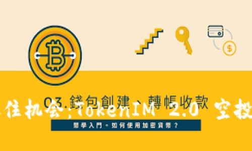 如何抓住机会：TokenIM 2.0 空投全解析