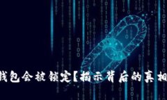 比特币钱包会被锁定？揭