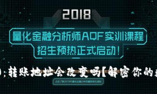 Tokenim 2.0：转账地址会改变吗？解密你的数字资产安全