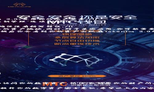 导入Tokenim 2.0的私钥可能对一些用户来说是一个挑战，特别是在第一次尝试时。为了确保你的资产安全并能够顺利完成导入过程，以下是详细的步骤指导。

为什么需要导入私钥
私钥是区块链技术的核心，是你所有加密资产的钥匙。导入私钥可以让你访问和管理你的数字资产。对于使用Tokenim 2.0的用户来说，导入私钥能确保你能够自由地掌控和转移你的资产，避免因设备故障或其他问题而导致的资产丢失。

准备工作
在导入私钥之前，请确保以下几点：
ul
    li确保你拥有安全的网络环境，避免在公共Wi-Fi下进行操作。/li
    li备份你的私钥，最好是以书面形式记录，切勿直接存储在电子设备中。/li
    li如果你有多个私钥，要理清楚每个私钥所对应的资产。/li
/ul

导入私钥的步骤
接下来，我们来看看如何在Tokenim 2.0中导入你的私钥：
ol
    listrong打开Tokenim 2.0应用：/strong确保你已经在设备上安装了最新版本的Tokenim 2.0，并用你的账户登录。/li
    listrong进入设置页：/strong点击屏幕左上方的设置图标或者菜单，找到“导入钱包”或“私钥管理”选项，点击进入。/li
    listrong选择导入方式：/strong在这里，你会看到几个选项，选择“导入私钥”。/li
    listrong输入私钥：/strong在输入框中精确地输入你的私钥。在这个步骤中，要特别小心，确保没有拼写错误。/li
    listrong确认导入：/strong输入完成之后，系统会要求你确认，确保这个私钥是你希望导入的资产地址。同时，对于某些应用，你可能需要提供额外的信息，比如设定新的密码。/li
    listrong完成导入：/strong一旦确认无误，点击“导入”，等待几秒钟，系统会处理你的请求。稍后你会看到你的资产出现在Tokenim 2.0的钱包中。/li
/ol

安全注意事项
在导入和管理私钥时，安全性是一个不可忽视的因素。以下是一些重要的安全提示：
ul
    li永远不要与他人分享你的私钥，任何要求你提供私钥的人都可能是不法分子。/li
    li定期更新你的应用程序，确保安全机制和修复更新得到及时应用。/li
    li考虑使用硬件钱包或其他安全存储选项来管理你的私钥，尤其是大量资产时。/li
/ul

遇到问题该怎么办
如果在导入过程中遇到问题，例如无法导入或导入后资产没有显示，请尝试以下几种方法：
ul
    listrong检查私钥的输入：/strong确保没有遗漏或错误，特别是看是否有多余的空格。/li
    listrong重启应用：/strong重启Tokenim应用程序，重新尝试导入。/li
    listrong查阅帮助文档：/strong访问Tokenim的官方网站，查看相关的常见问题解答。/li
    listrong联系客服支持：/strong如果问题依然存在，可以考虑联系Tokenim的技术支持。/li
/ul

总结
导入Tokenim 2.0的私钥并不复杂，只要遵循上述步骤并保持对安全性的关注，就能顺利管理和访问你的数字资产。记住，私钥是你的财产所在，保护好它就是保护好你的财富。

无论你是加密货币的新手还是经验丰富的用户，了解如何安全高效地管理你的私钥都能够显著提升你的数字资产安全意识。希望以上的内容能帮助你顺利完成私钥的导入，并为你的加密之旅提供便利。