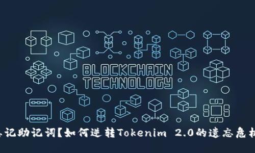 忘记助记词？如何逆转Tokenim 2.0的遗忘危机！