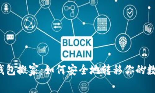 比特币钱包搬家：如何安全地转移你的数字资产？