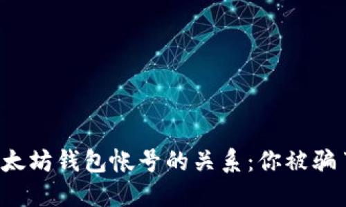 理解以太坊钱包帐号的关系：你被骗了多少？