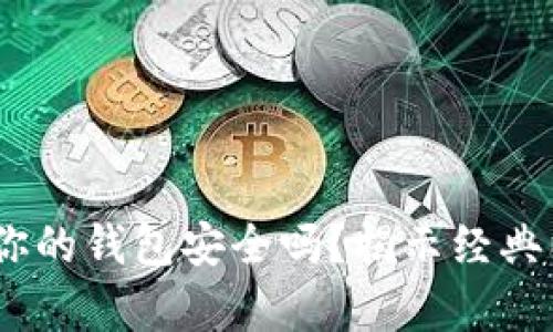 在区块链世界中，你的钱包安全吗？揭示经典以太坊钱包的真相