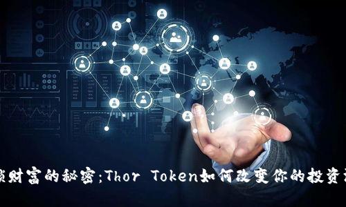 解锁财富的秘密：Thor Token如何改变你的投资游戏