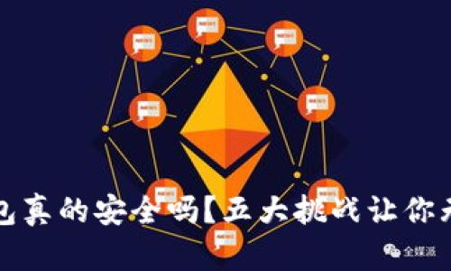 比特币官方钱包真的安全吗？五大挑战让你无法忽视的现实