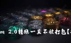 为何你的Tokenim 2.0转账一直