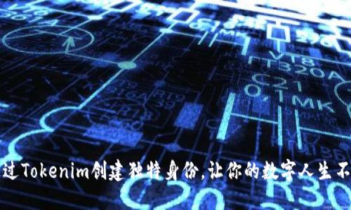 如何通过Tokenim创建独特身份，让你的数字人生不再平凡