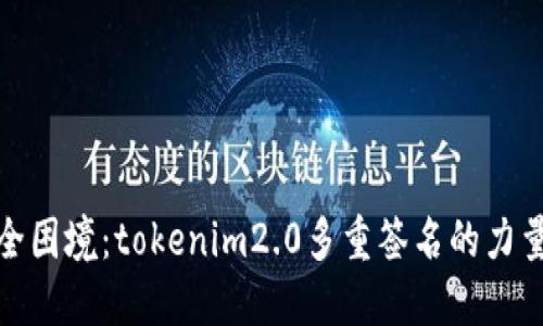 破解安全困境：tokenim2.0多重签名的力量与挑战