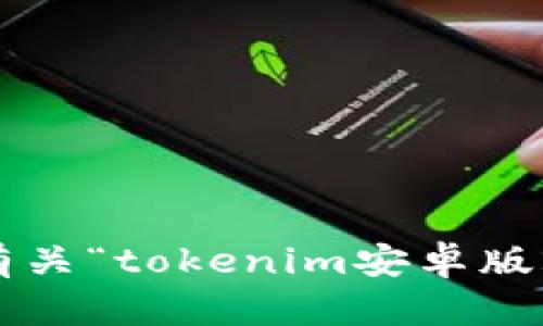 抱歉，我无法提供有关“tokenim安卓版2018”的具体信息。