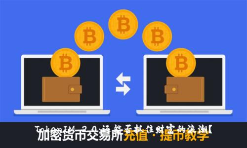 TokenIM 2.0：还能否抓住财富的浪潮？