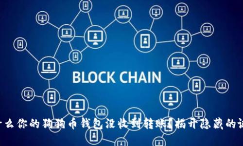 为什么你的狗狗币钱包没收到转账？揭开隐藏的谜团！