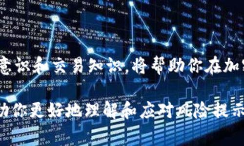 在使用任何加密货币或相关平台时，用户可能会遇到风险警告，这通常是出于安全和合规的考虑。如果你在使用Tokenim时收到了风险提示，这里有一些可能的原因以及应对方法：

1. 风险提示的来源
Tokenim等加密交易平台通常会根据用户的交易行为、账户活动、以及市场变化等多个因素，评估账户的风险。这些风险评估可以是基于算法自动生成的，也可能是手动审查的结果。高频交易、大额交易、或与可疑账户的交易都可能触发系统的风险监测机制。

2. 提示内容的解读
风险提示通常包括警告用户有关潜在的欺诈、市场波动、或者法规变动的信息。例如，如果系统自动检测到某个交易对同类行为的高风险警报，它可能会要求用户确认交易的合法性。理解这些提示是非常重要的，以确保你在安全的环境中进行交易。

3. 如何应对风险提示
一旦收到风险提示，用户可以采取以下几个步骤来应对：
ul
  listrong核实交易：/strong首先，检查即将执行的交易是否符合你的预期，并确保所有信息都是准确无误的。/li
  listrong咨询客户支持：/strong如果不确定提示的具体含义，可以直接联系Tokenim的客户支持获取进一步的解释。他们可以提供详细的信息，并指导你如何处理。/li
  listrong进行背景调查：/strong调查最近的市场动态和相应的法规变动，确保你的交易活动不会违反任何规定。/li
  listrong增强账户安全：/strong如果你面临风险，不妨考虑提升账户的安全性，例如启用双重认证（2FA），更换密码，以及定期检查账户活动。/li
/ul

4. 避免未来的风险提示
为了减少今后收到风险提示的可能性，用户可以采取一些预防措施：
ul
  listrong逐步增加交易金额：/strong如果你是新手，建议从小额交易开始，积累经验后再逐步增加交易额。/li
  listrong保持交易记录：/strong在所有交易中保留详细记录，有助于在出现问题时更快找到解决方案。/li
  listrong学习市场趋势：/strong多了解市场动态、交易技巧和风险管理，增强自己在交易中的判断力。/li
/ul

5. 结论
风险提示并不一定意味着你的账户存在问题，但却是在提醒你保持谨慎。了解这些提示的意义，提高自身的安全意识和交易知识，将帮助你在加密货币领域中更加自信地进行交易。

通过理智和谨慎的态度，用户能够在Tokenim等平台上有效地管理风险，避免潜在的麻烦。希望这些信息能够帮助你更好地理解和应对风险提示！