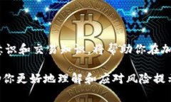 在使用任何加密货币或相