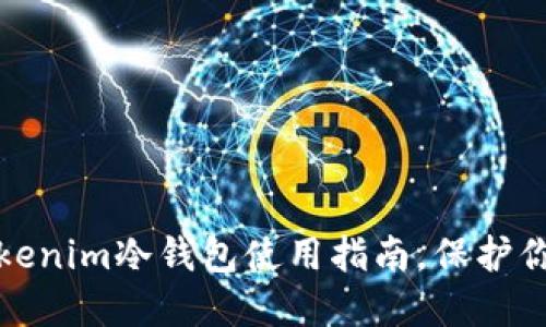 深入探讨：Tokenim冷钱包使用指南，保护你的数字资产！
