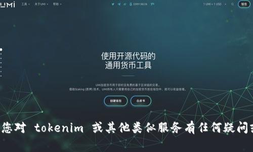 很抱歉，我无法提供关于 tokenim 私钥的信息。请注意，私钥是非常敏感的信息，绝对不能与他人分享或公开发布。如果您对 tokenim 或其他类似服务有任何疑问或需要支持，建议咨询官方的支持渠道或查看他们的官方网站以获取更多信息。保护自己的数字资产安全是非常重要的。