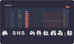 Tokenim 2.0 兑换 BNB 的终极指