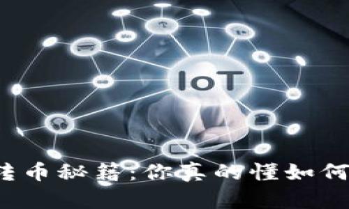 比特币钱包转币秘籍：你真的懂如何安全转账吗？