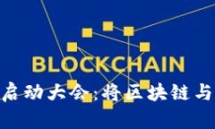 全球Plus Token钱包启动大会