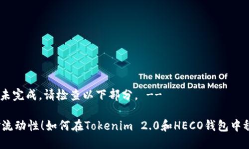 -- 内容未完成，请检查以下部分。 --

挑战资金流动性！如何在Tokenim 2.0和HECO钱包中稳操胜券？