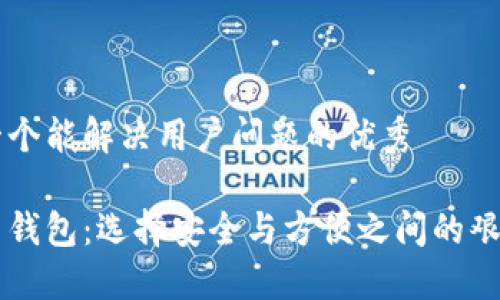 思考一个能解决用户问题的优秀

比特币钱包：选择安全与方便之间的艰难决策