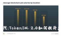 在ETH的新时代：TokenIM 2.