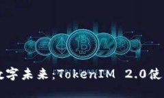 解锁数字未来：TokenIM 2.