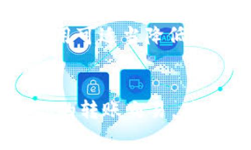 在进行Tokenim 2.0的转账操作时，矿工费的设置是一个重要的环节。合适的矿工费不仅可以保障你的交易迅速被确认，还能帮助你在网络拥堵时避免不必要的延误。以下是你在设置矿工费时需要考虑的一些因素。

什么是矿工费？
矿工费，或称为交易费用，是你在区块链网络中进行交易时，向确认您交易的矿工支付的费用。这些费用的高低直接影响到交易的确认时间。在网络交易量较大时，适当提高矿工费可以让你的交易更快地被处理。

如何确定矿工费的设置？
在设置Tokenim 2.0的矿工费时，可以考虑以下几个要素：
ul
    listrong网络拥堵情况：/strong当网络使用量增加时，矿工普遍会收取更高的费用。在选择矿工费时，你需要查看当前网络的交易量，通常可以通过区块链浏览器来了解。/li
    listrong交易紧急程度：/strong如果是急需的交易，例如买卖时限或转账赠送的情况，可以适当提高矿工费，以确保快速确认；反之，如果是低优先级的交易，可以选择较低的费用。/li
    listrong历史参考：/strong参考以往类似交易的矿工费。在某些情况下，有第三方网站或工具提供历史数据，可以帮助你得到一个合理的费用参考值。/li
/ul

Tokenim 2.0的矿工费设置建议
虽然矿工费是根据网络流量而变化的，但一般来说，对于普通转账而言，设置在0.001到0.01 ETH（或相应代币）的矿工费通常是合理的。同时，你还可以选择在Tokenim 2.0上直接查询最新的费率建议，一些智能合约平台会提供实时的矿工费计算器，帮助你做出更合适的决定。

注意事项
请注意，这里的建议并不是绝对的，最重要的是根据具体情况灵活调整。如果网络拥堵，你可能需要略微提高费用；如交易量较小，费用可适当降低。同时，不同区块链可能会有不同的交易费结构，要根据具体的区块链网络进行调整。

总结
在Tokenim 2.0中，设置合理的矿工费至关重要，通过关注网络情况、交易的紧急程度和参考历史交易费用，你可以更有效地管理你的转账交易，确保安全和及时的处理。