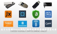 为什么选择Bread钱包？揭开