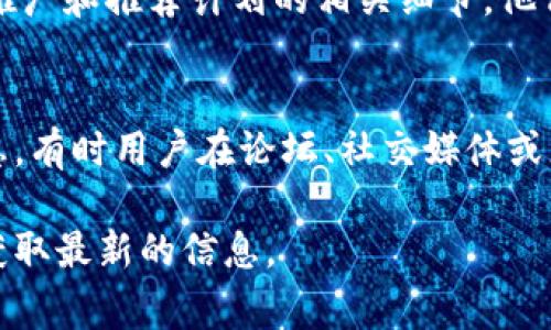 关于Tokenim的下载是否有推荐费，这通常取决于该应用的推广策略和适用的相关条款。以下是一些可能的思考方向：

1. **推荐计划**：
   - 一般情况下，许多应用会设立推荐奖励计划。用户通过分享自己的推荐链接，诱导他人下载并注册后，双方都可能获得某种形式的奖励。这种方式在社交平台和移动应用中非常常见。

2. **应用内的奖励系统**：
   - 除了直接的推荐费，有些应用会提供应用内的奖励系统。例如，用户下载后可能会获得代币、积分或其他虚拟货币，这些可以在应用内进行消费或兑换。

3. **查看官方网站**：
   - 如果你想获取最新的信息，最好访问Tokenim的官方网站，查看他们的推广和推荐计划的相关细节。他们通常会在官网上列出所有当前的活动和奖励措施。

4. **用户反馈**：
   - 除了官方信息，查看其他用户的反馈和评论也可以提供一些实用的信息。有时用户在论坛、社交媒体或者应用商店的评价中会提到推荐计划和相关的奖励。

如果你想进一步了解Tokenim的具体情况，建议直接前往其官方或社交媒体获取最新的信息。