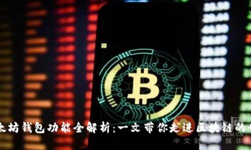 以太坊钱包功能全解析：一文带你走进区块链的世界