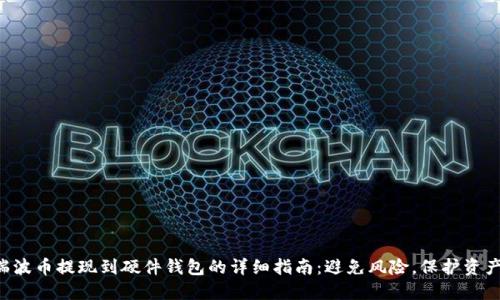 瑞波币提现到硬件钱包的详细指南：避免风险，保护资产！